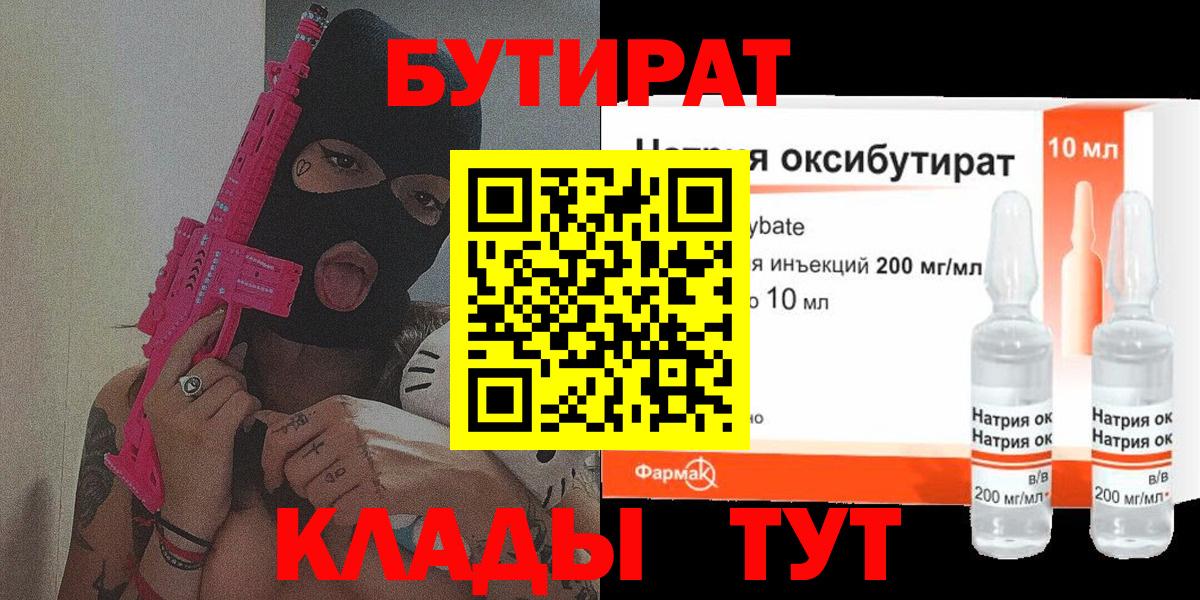 БУТИРАТ оксибутират Ревда