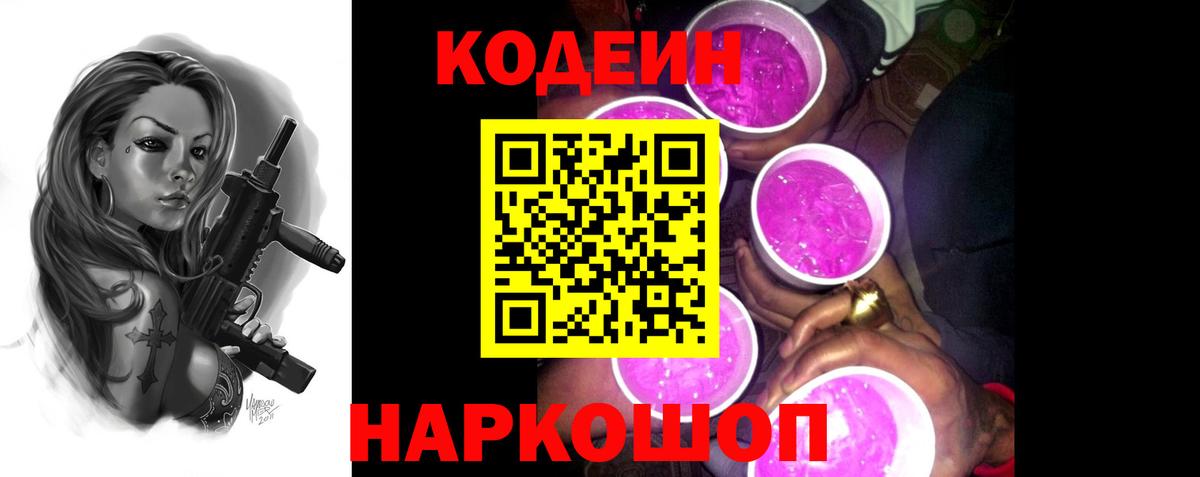 Кодеиновый сироп Lean Purple Drank  Вход с VPN  Ревда  Кодеин Purple Drank 